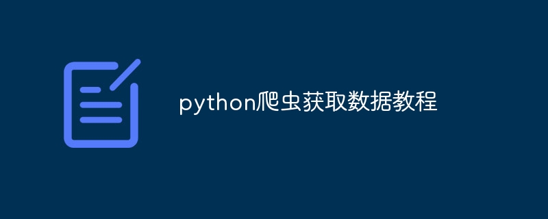 python爬虫获取数据教程(爬虫.获取.教程.数据.python...)