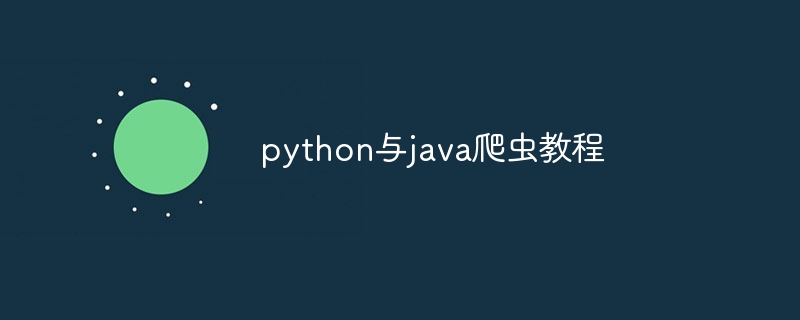 python爬虫程教程视频下载
