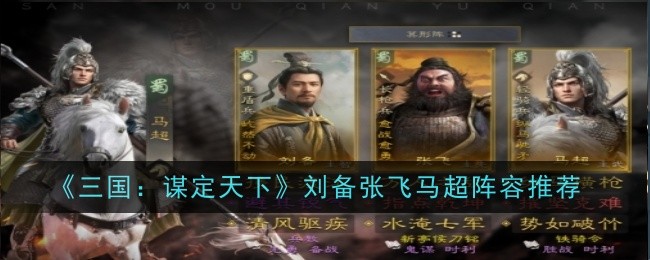 《三国：谋定天下》刘备张飞马超阵容推荐