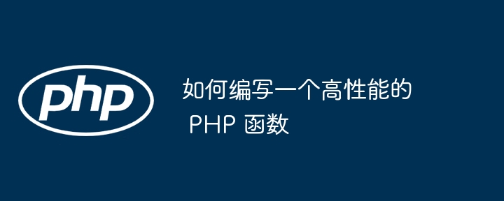PHP 函数中如何使用引用：避免引用变量造成的副作用（引用.副作用.如何使用.变量.函数...）