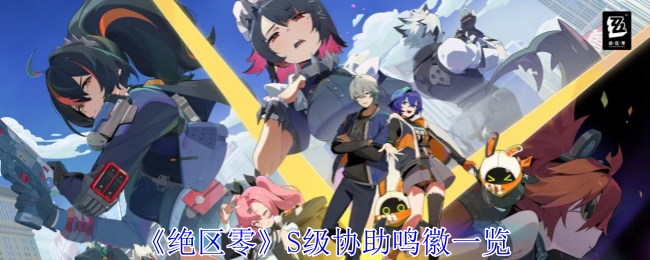 《绝区零》S级协助鸣徽一览（协助.绝区零.鸣徽一览）