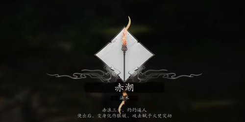 黑神话悟空赤潮法术怎么获得（赤潮.法术.悟空）
