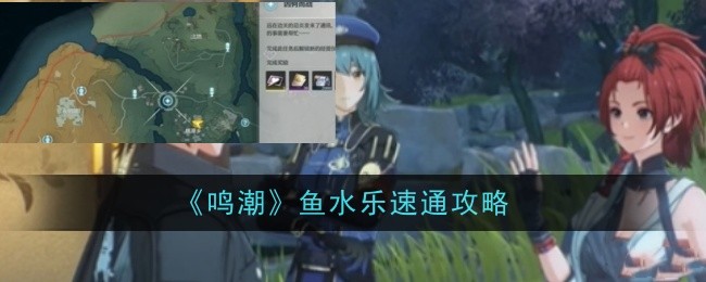 《鸣潮》鱼水乐速通攻略（鱼水.攻略.鸣潮）