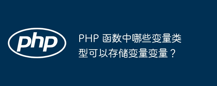 PHP 函数中哪些变量类型可以存储变量变量？（变量.函数.类型.PHP...）