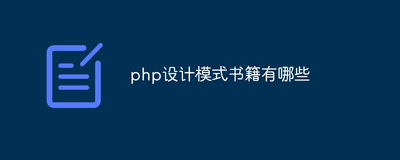 php设计模式书籍有哪些（书籍.模式.有哪些.设计.php...）