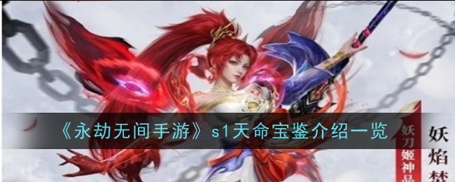《永劫无间手游》s1天命宝鉴介绍一览（无间.天命.宝鉴）