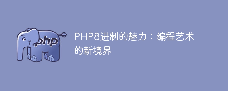如何使用PHP7的特性实现更加灵活的数据操作和处理?(如何使用.特性.灵活.操作.数据...)