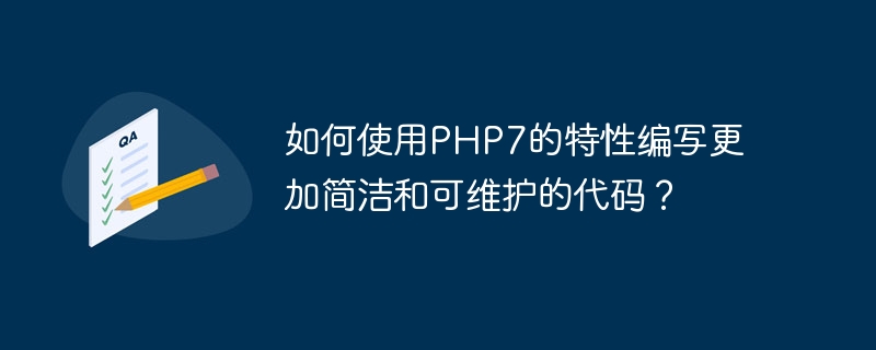 如何使用PHP7的特性编写更加简洁和可维护的代码?(如何使用.简洁.编写.特性.维护...)