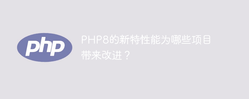 探索PHP8的全面升级功能与优势！（探索.优势.升级.功能.PHP8...）
