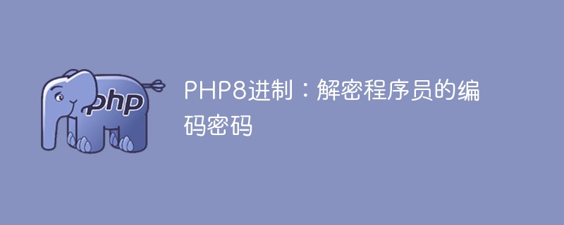 揭密程序员的编码密码：PHP8进制指南（揭密.程序员.编码.密码.指南...）