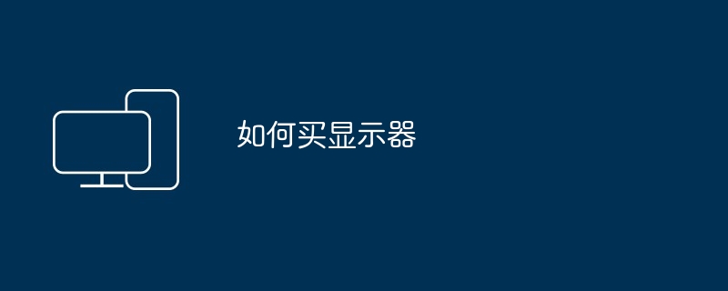如何买显示器（显示器）