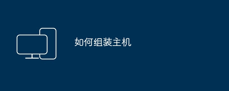 如何组装主机（组装.主机）