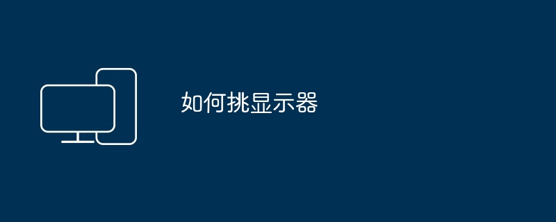 如何挑显示器（显示器）