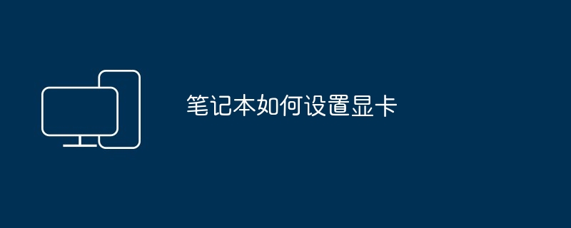 如何看电脑显卡好坏（好坏.显卡.如何看）