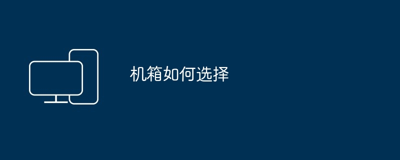 机箱如何选择（如何选择.机箱）