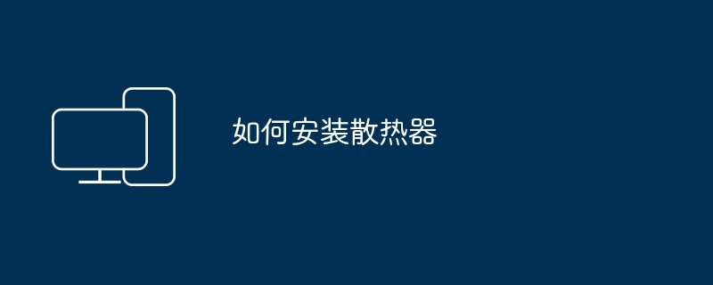 如何安装电脑主机