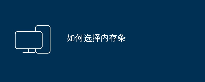如何选择内存条