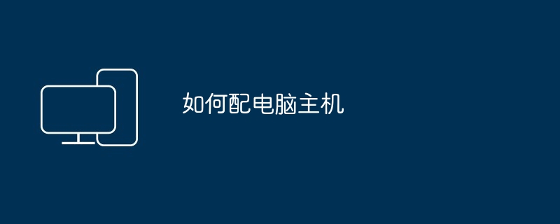 如何配电脑主机