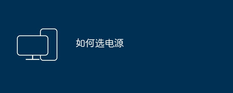 如何选电源（电源）