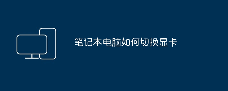笔记本电脑如何切换显卡