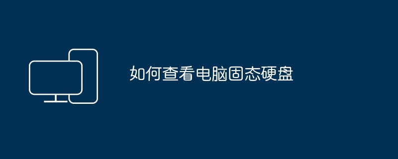如何查看电脑固态硬盘