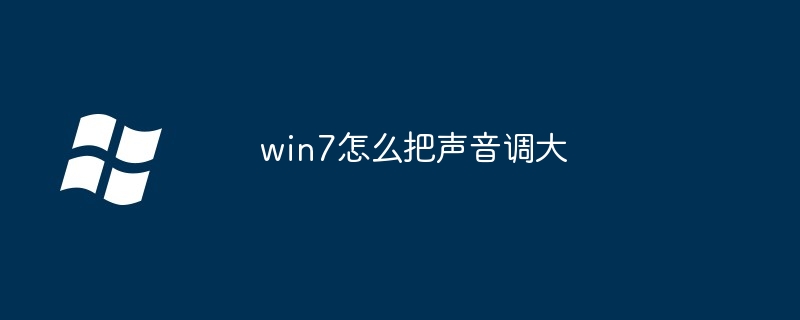 win7怎么把声音调大（声音.win7）