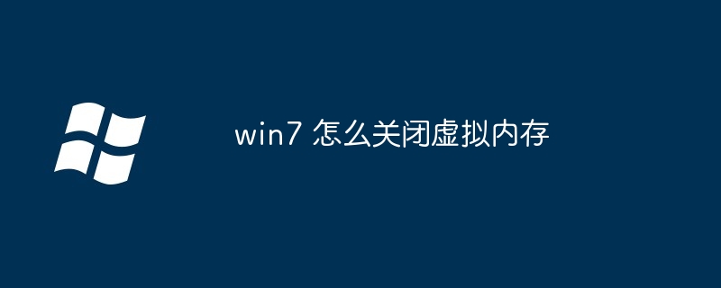 win7 怎么关闭虚拟内存