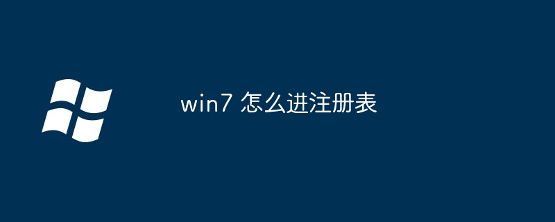 win7 怎么进注册表