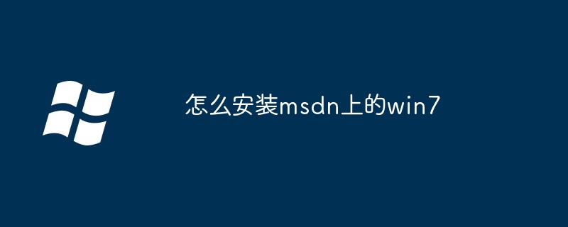 怎么安装msdn上的win7