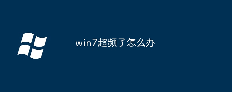 win7超频了怎么办