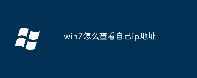 win7怎么查看自己ip地址（地址.查看.win7）