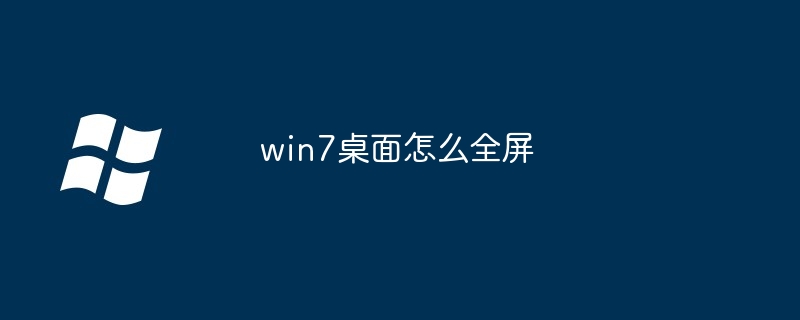 win7桌面怎么全屏