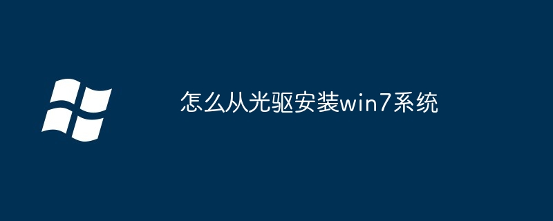 怎么从光驱安装win7系统