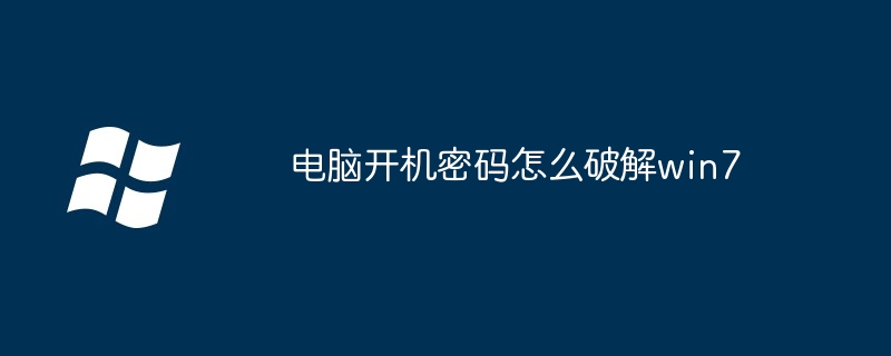win7怎么创建用户