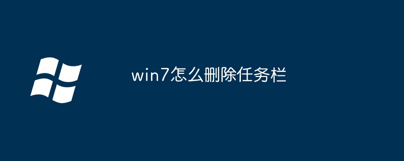win7怎么删除任务栏(任务栏.删除.win7)