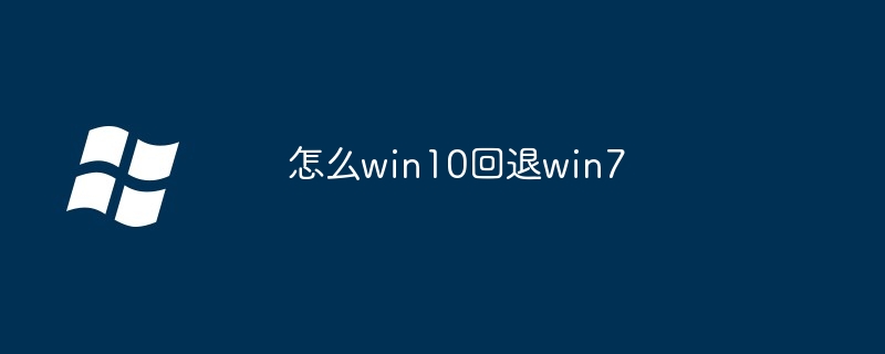 怎么win10回退win7