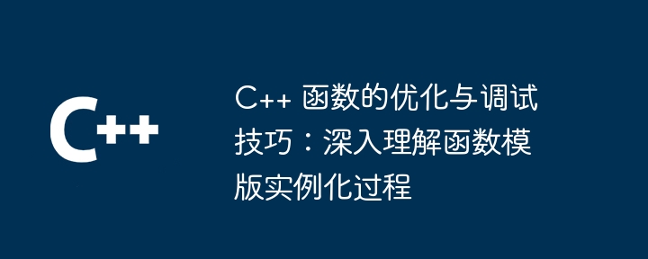 自定义错误处理机制在 C++ 函数中的作用？