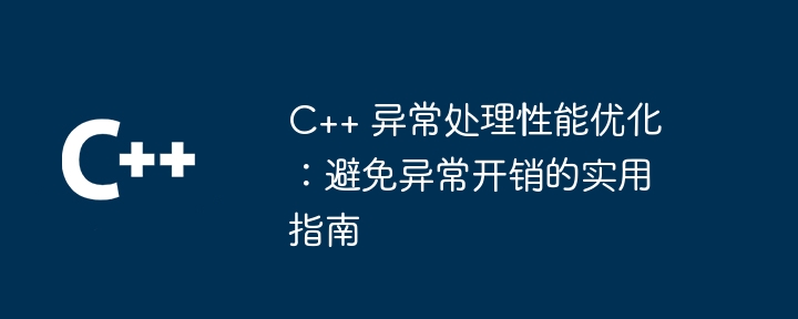 C++ 函数性能优化的最佳实践与案例分析(案例分析.函数.优化.性能.实践...)