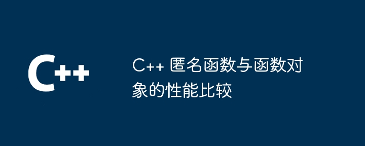 C++ 匿名函数与函数对象的性能比较（函数.对象.性能.匿名...）