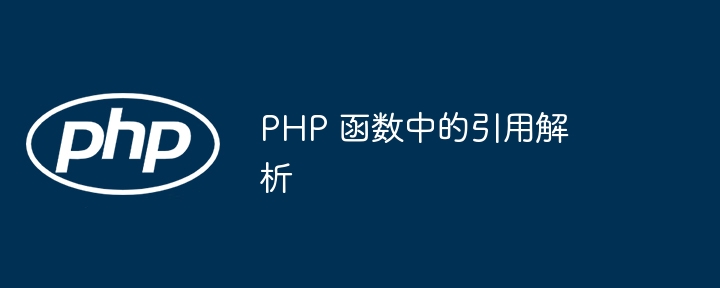 PHP 函数中的引用解析（函数.解析.引用.PHP...）