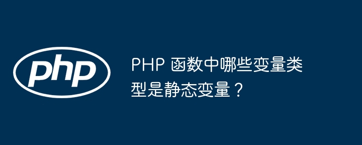 PHP 函数中哪些变量类型是静态变量？（变量.静态.函数.类型.PHP...）