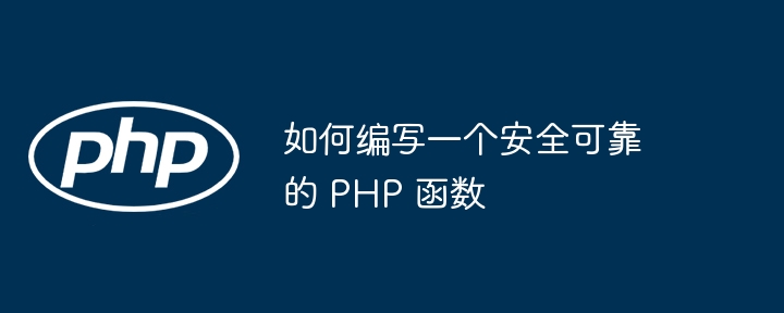 如何编写一个安全可靠的 PHP 函数（函数.编写.可靠.PHP...）