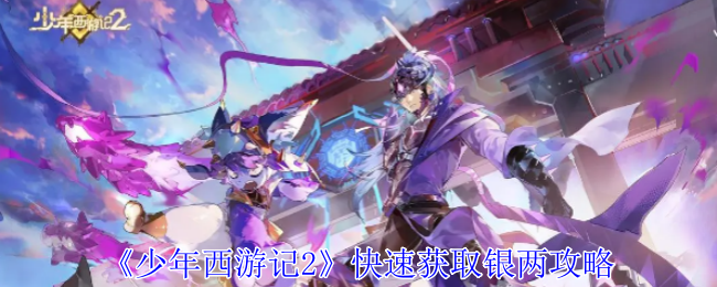 《少年西游记2》快速获取银两攻略(西游记.银两.获取)