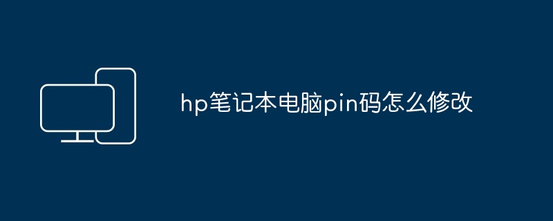hp笔记本电脑pin码怎么修改