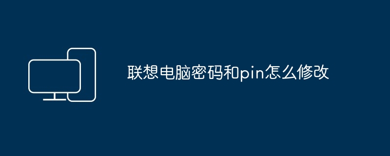 联想电脑密码和pin怎么修改