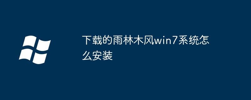 下载的雨林木风win7系统怎么安装（雨林.安装.系统）