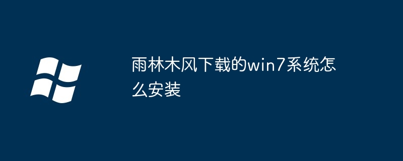 雨林木风下载的win7系统怎么安装（雨林.安装.系统）