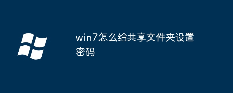 win7怎么给共享文件夹设置密码