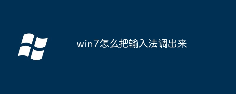 win7怎么把输入法调出来（调出.输入法.win7）