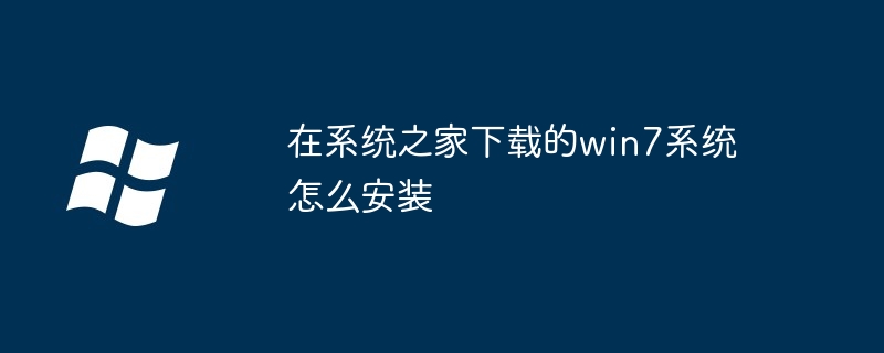 在系统之家下载的win7系统怎么安装(系统.之家.安装)